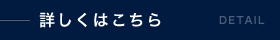 詳しくはこちら