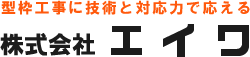 株式会社エイワ