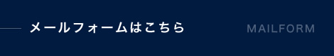 メールフォームはこちら