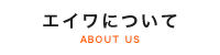 エイワについて