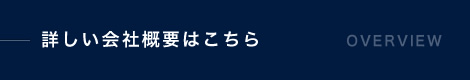 詳しい会社概要はこちら